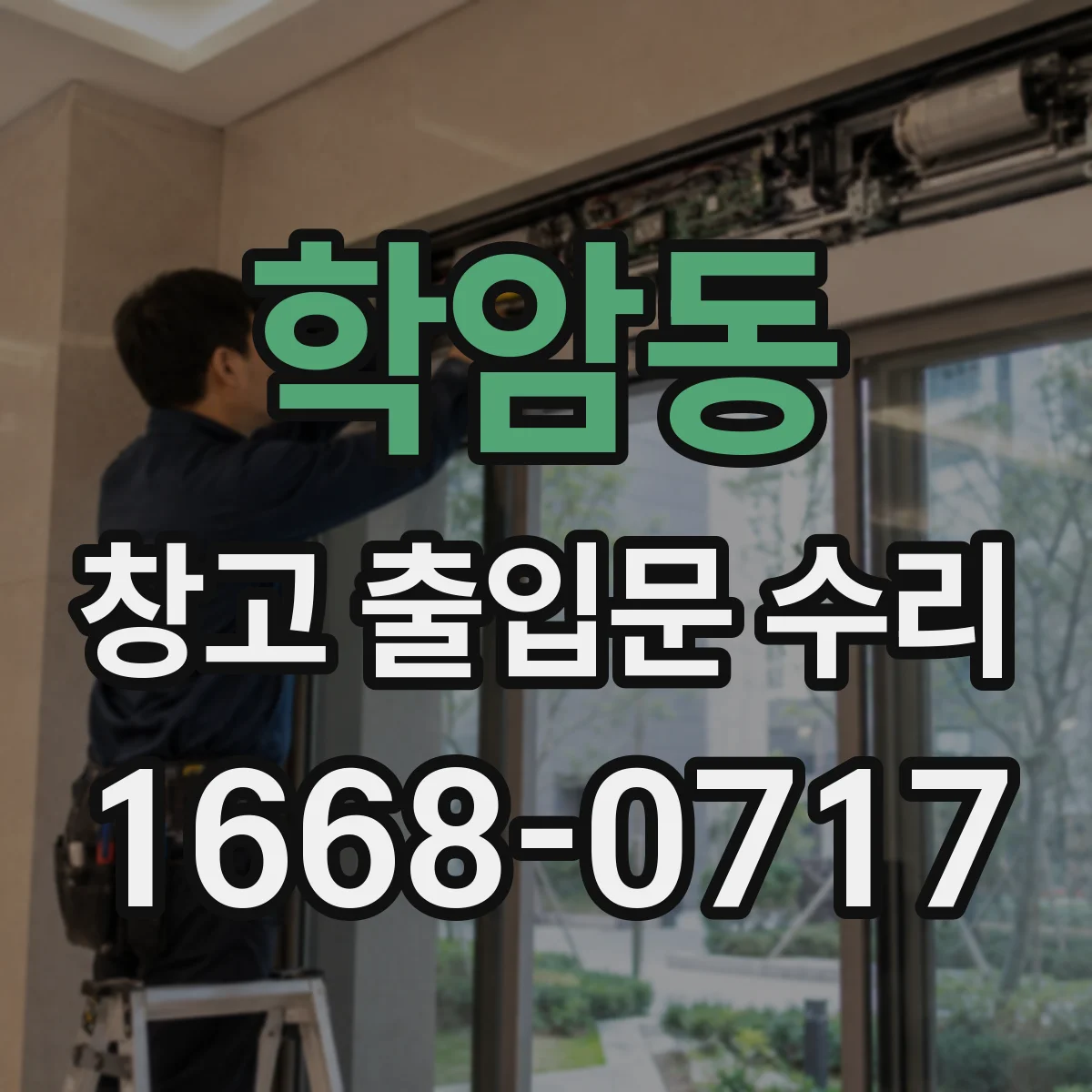 학암동 창고 출입문 수리