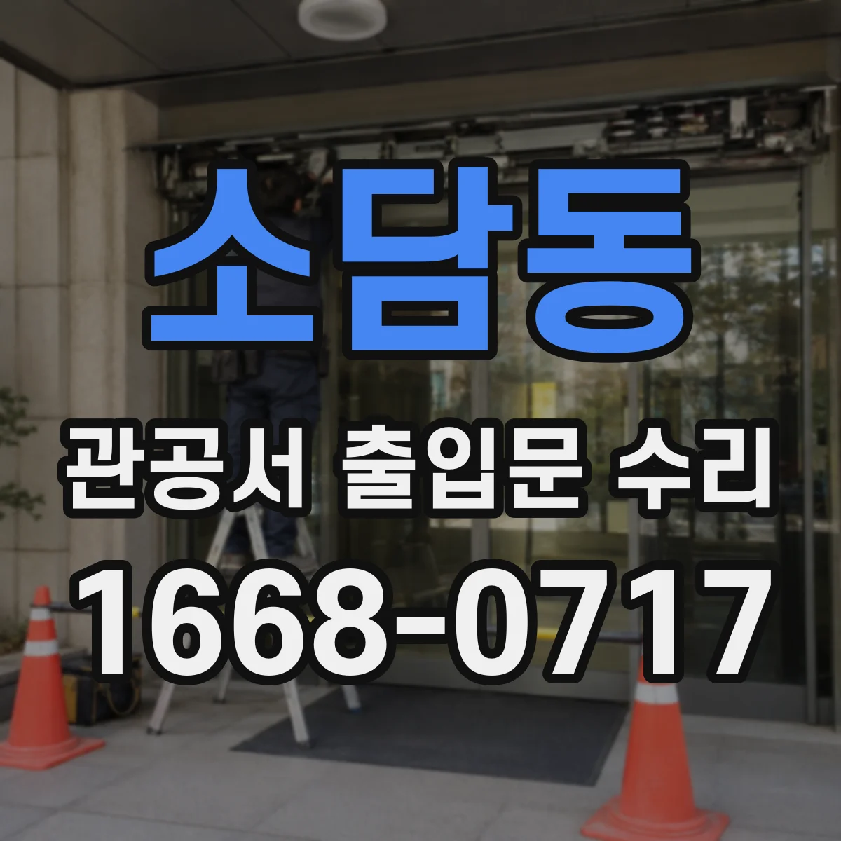 소담동 관공서 출입문 수리