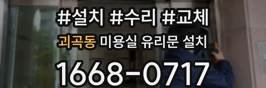 괴곡동 미용실 유리문 설치
