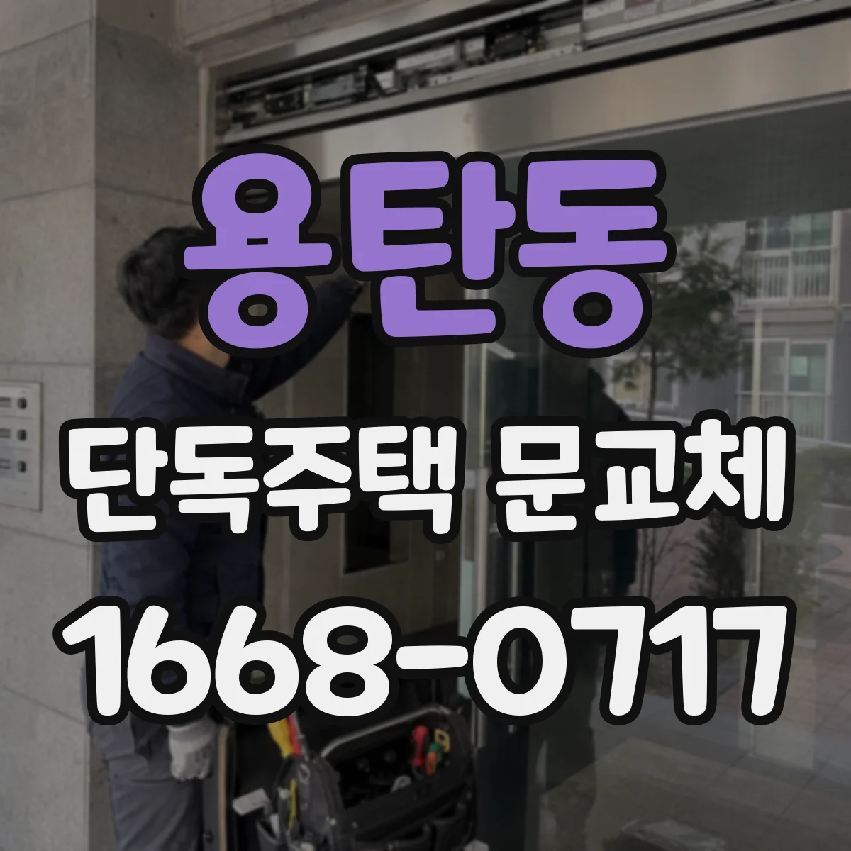 용탄동 단독주택 문교체