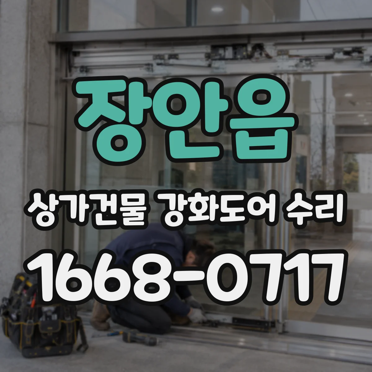 장안읍 상가건물 강화도어 수리