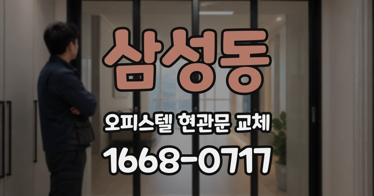 삼성동 오피스텔 현관문 교체
