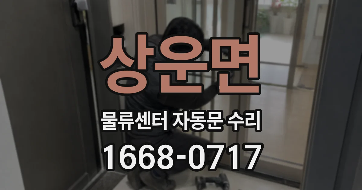 상운면 물류센터 자동문 수리