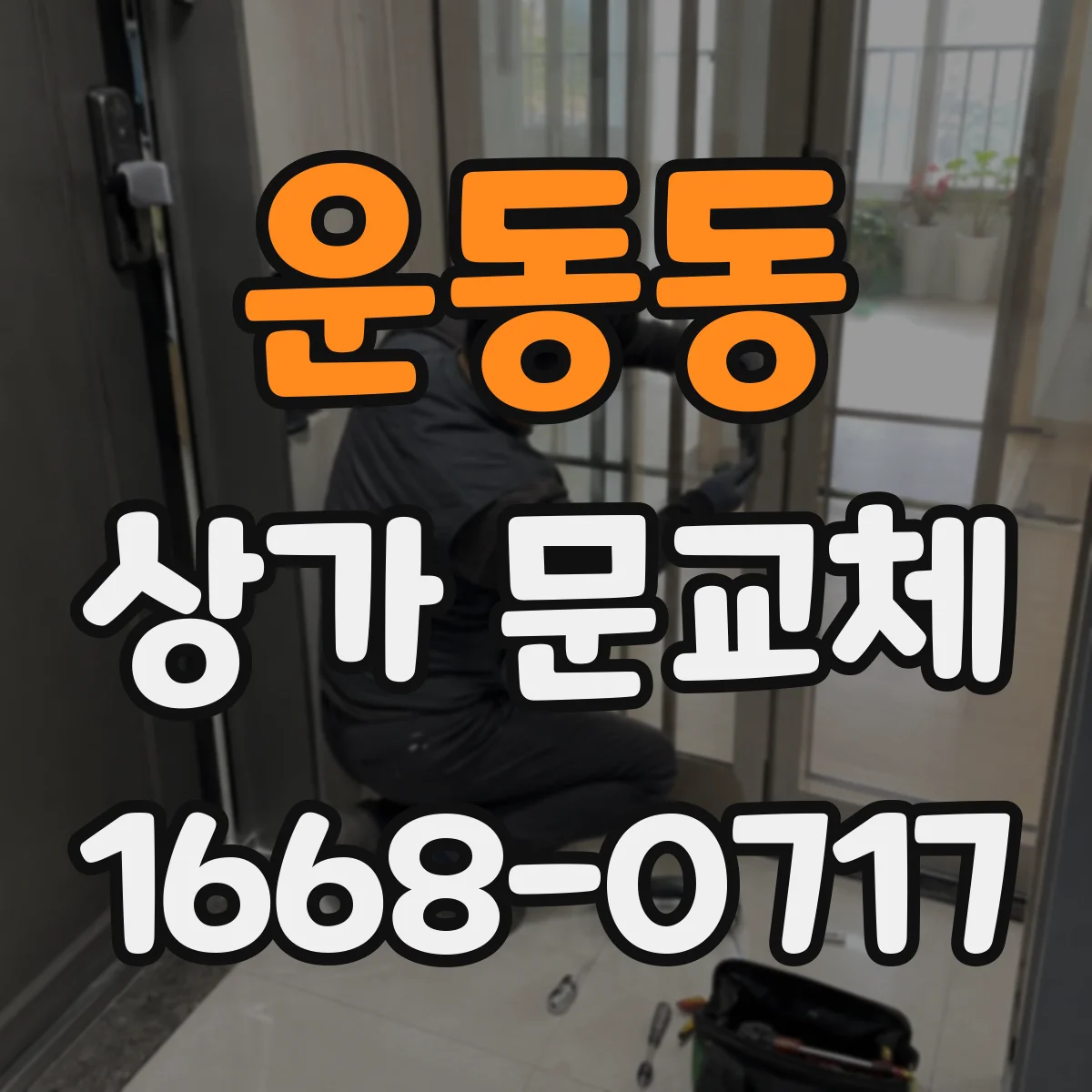 운동동 상가 문교체