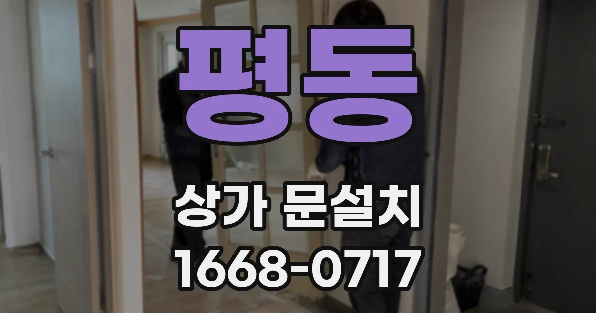 평동 상가 문설치