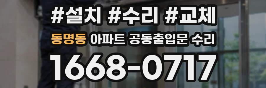 동명동 아파트 공동출입문 수리