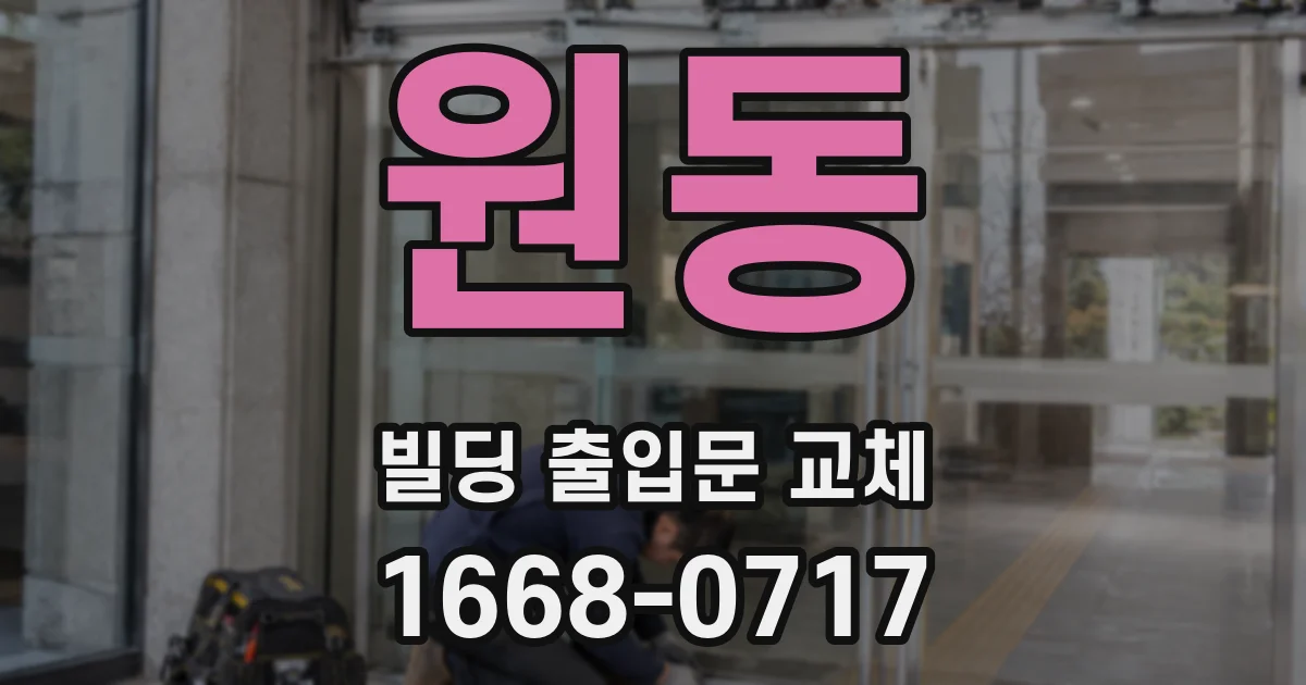 원동 빌딩 출입문 교체