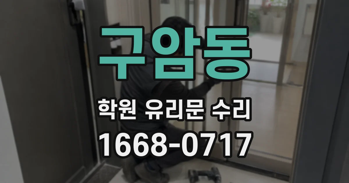 구암동 학원 유리문 수리