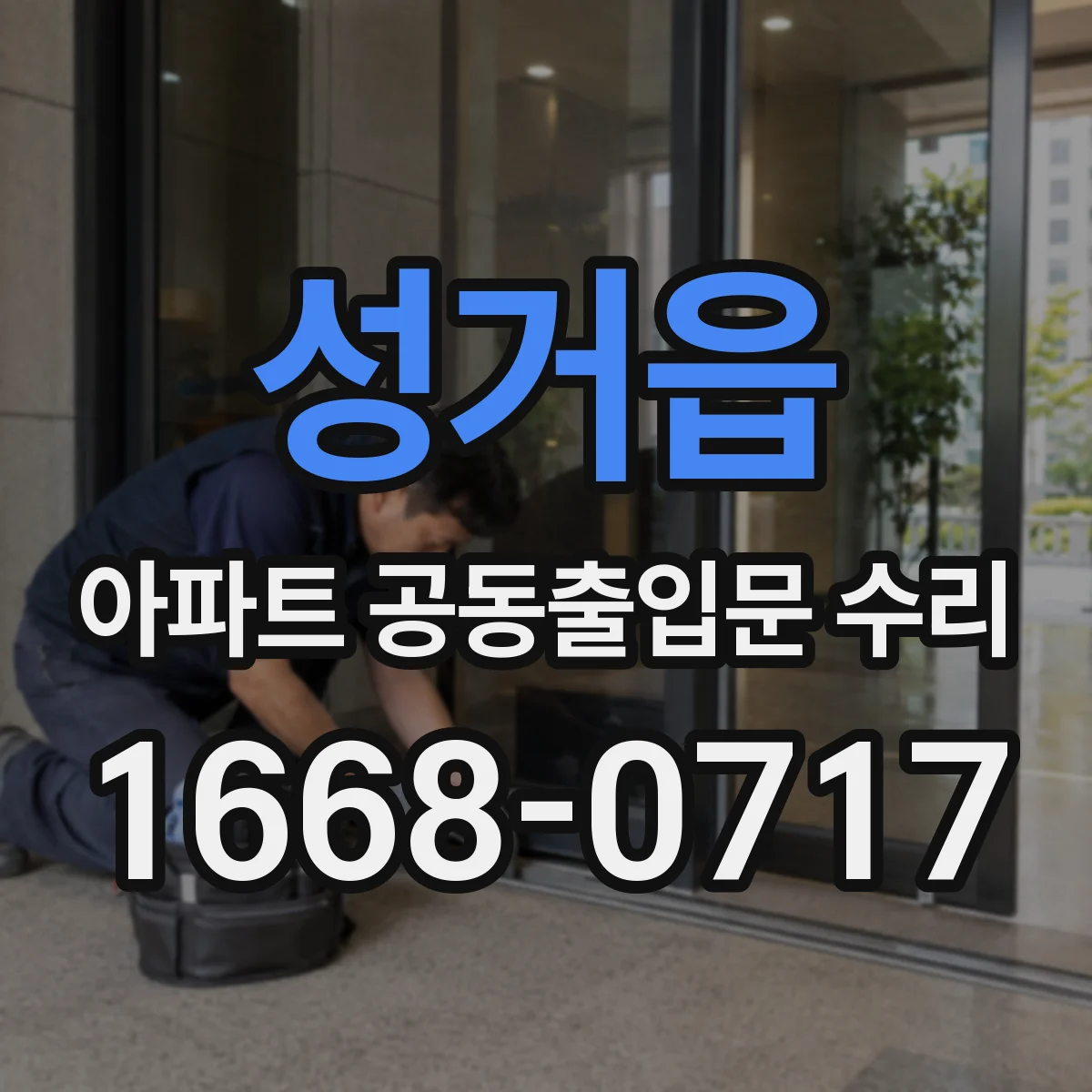 성거읍 아파트 공동출입문 수리