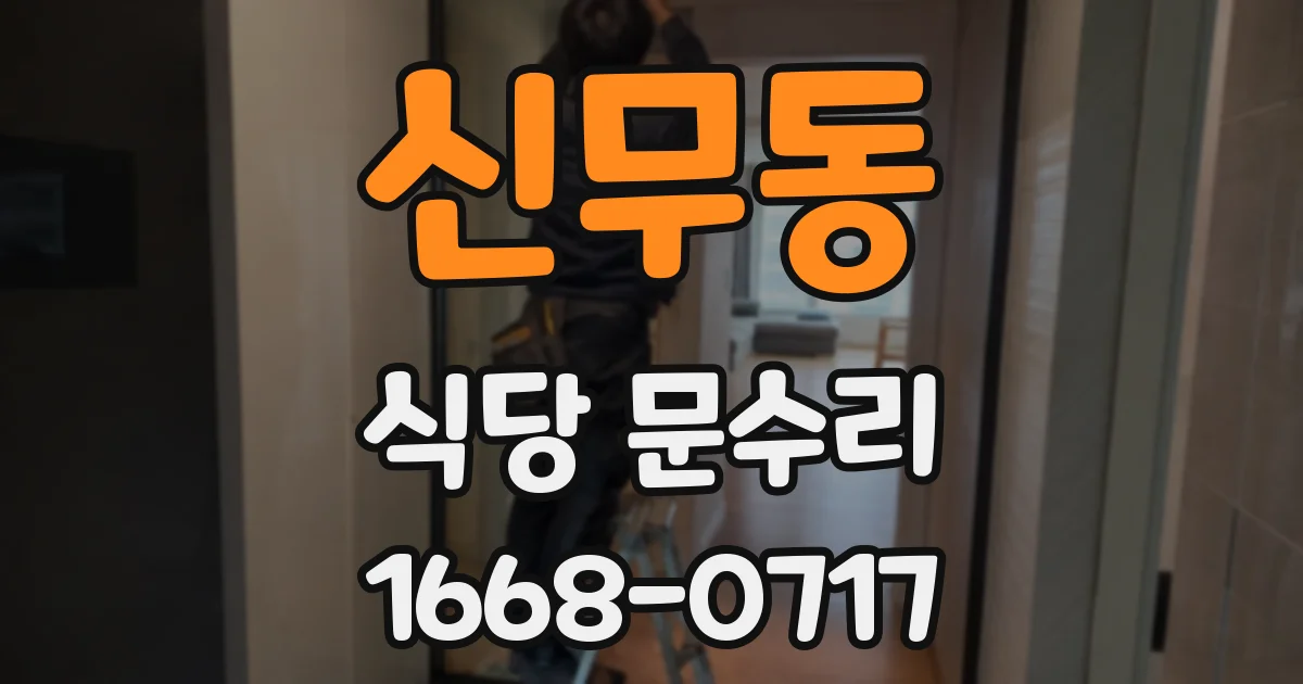 신무동 식당 문수리