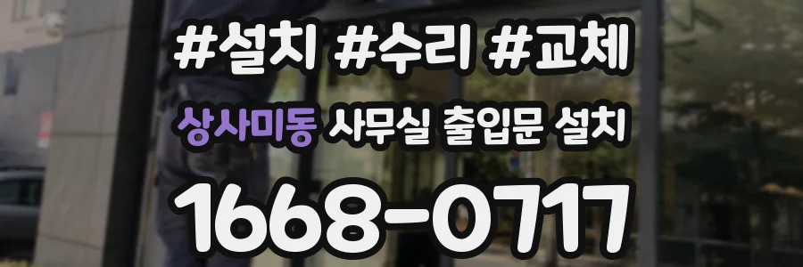 상사미동 사무실 출입문 설치