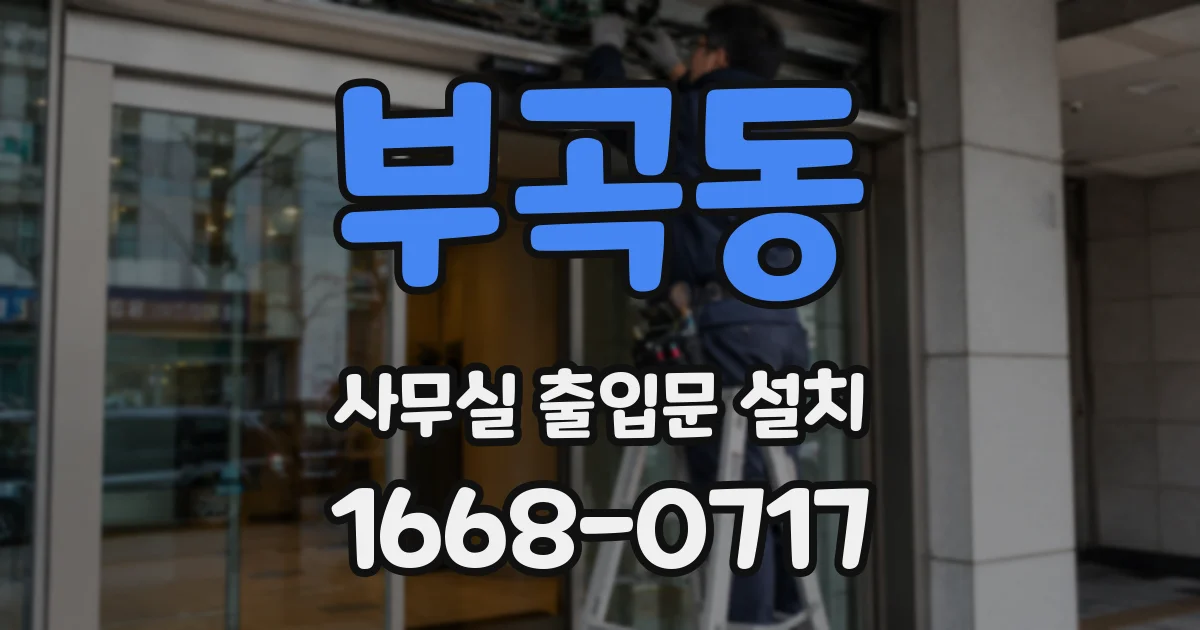 부곡동 사무실 출입문 설치