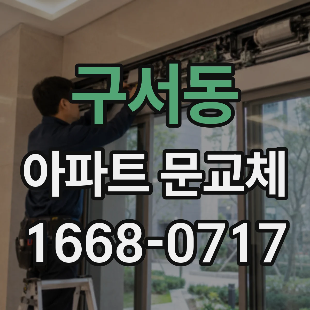 구서동 아파트 문교체
