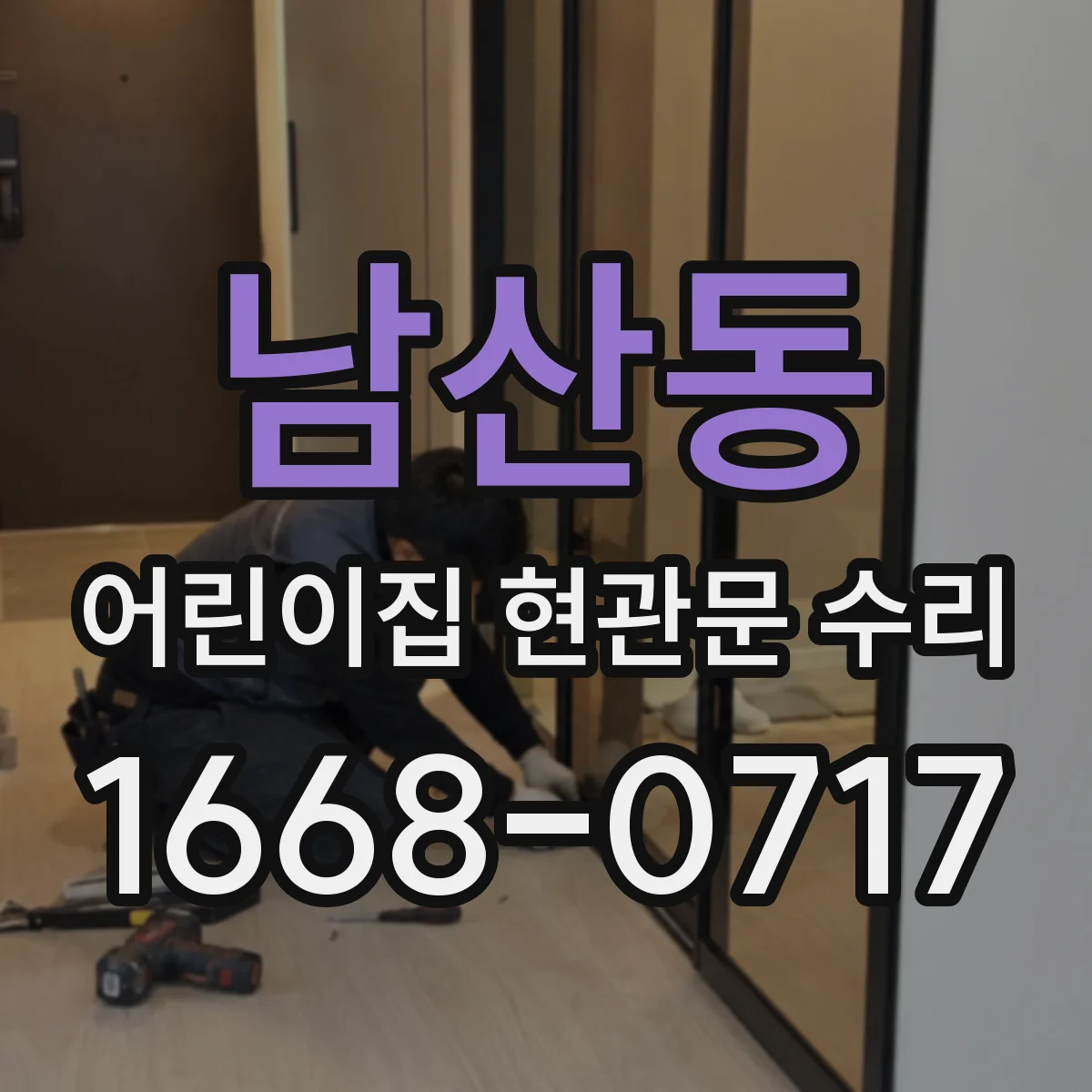 남산동 어린이집 현관문 수리