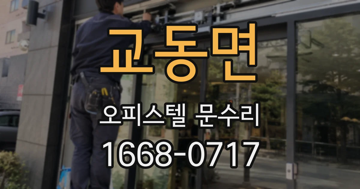 교동면 오피스텔 문수리
