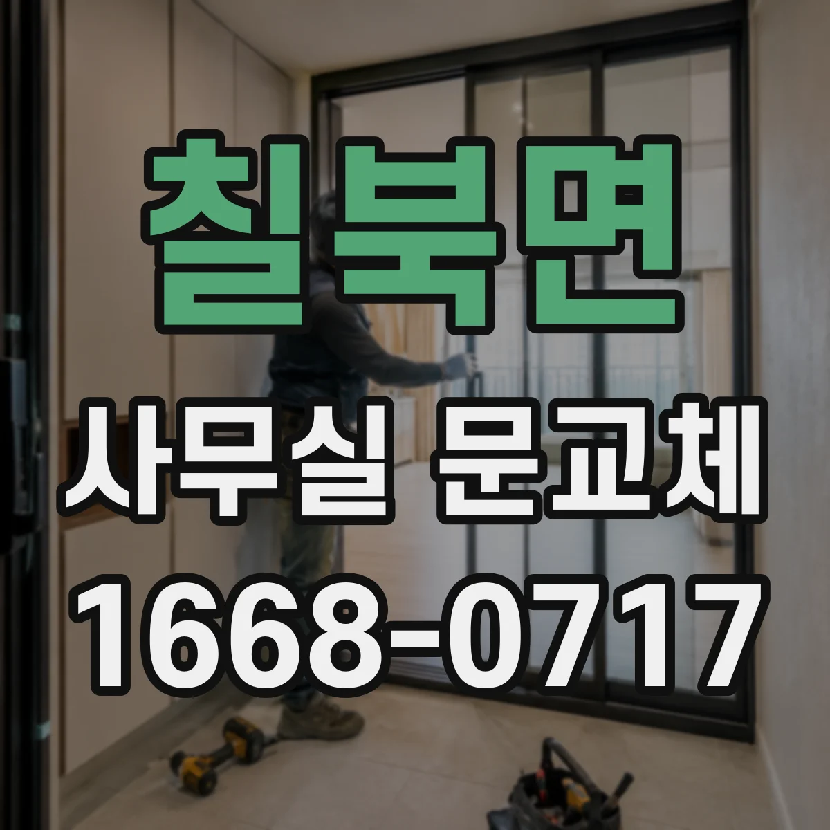 칠북면 사무실 문교체