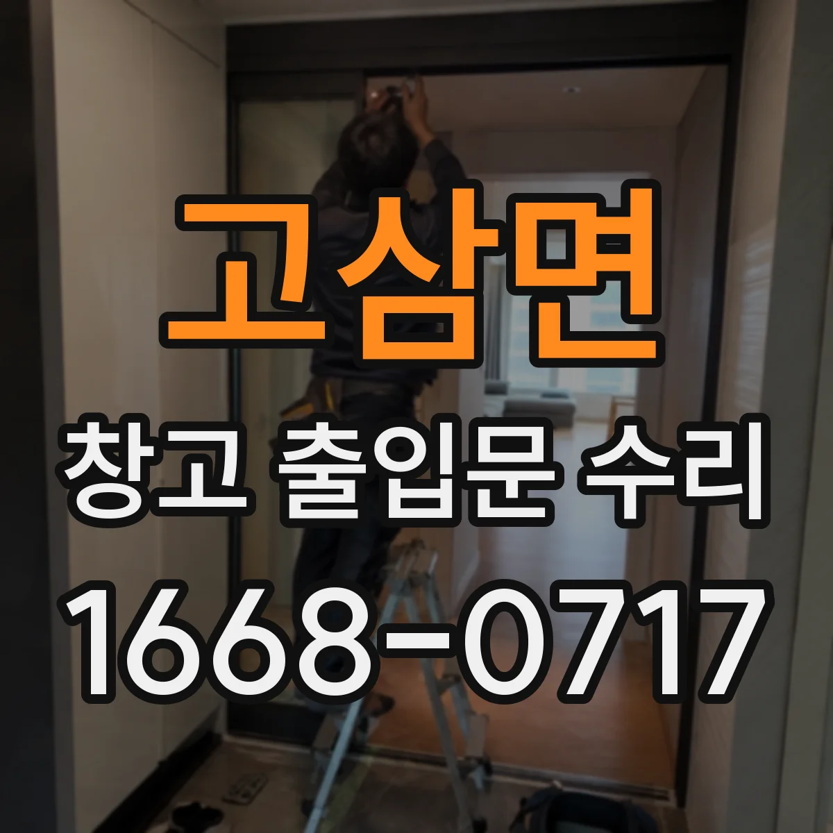 고삼면 창고 출입문 수리