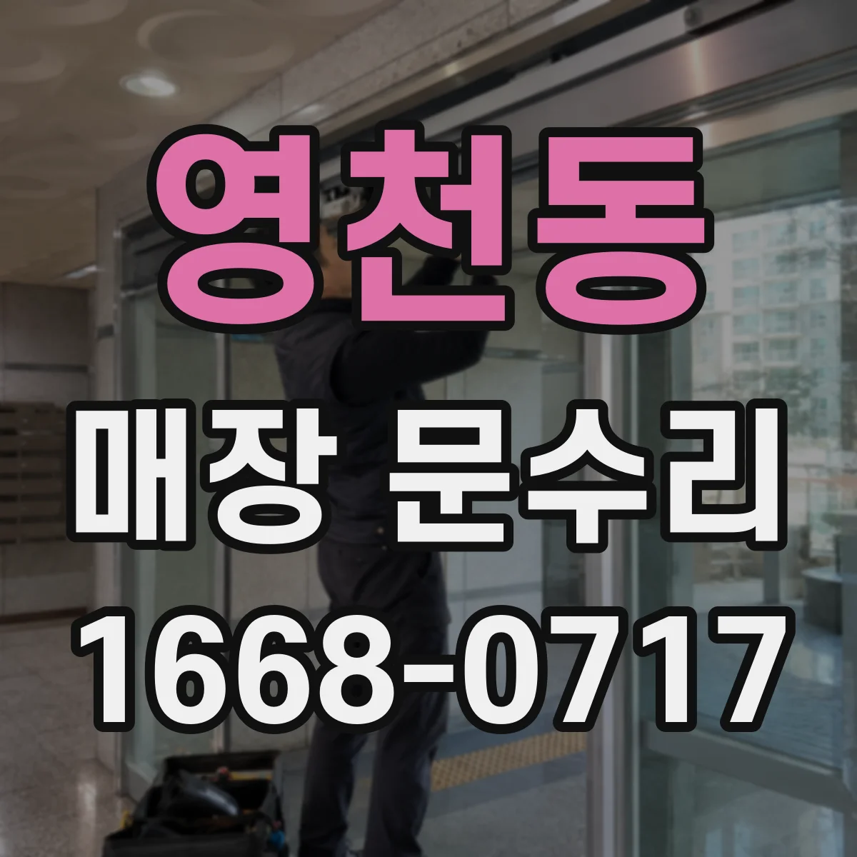 영천동 매장 문수리