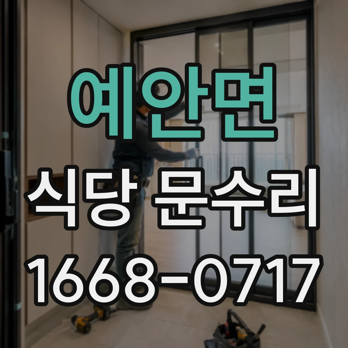 예안면 식당 문수리