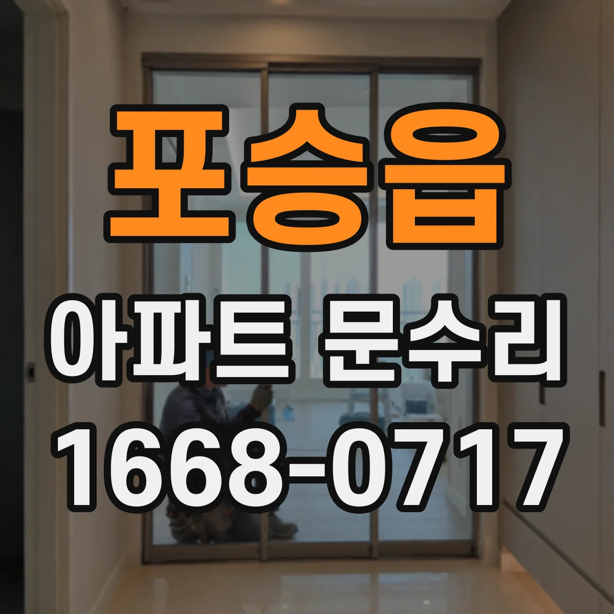 포승읍 아파트 문수리
