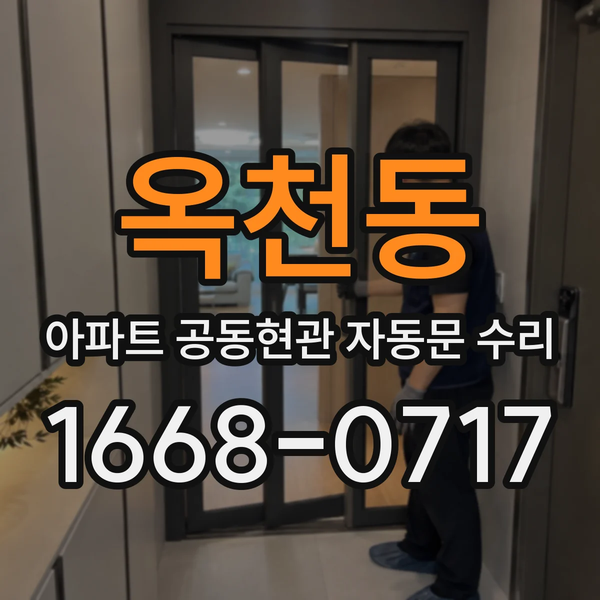 옥천동 아파트 공동현관 자동문 수리
