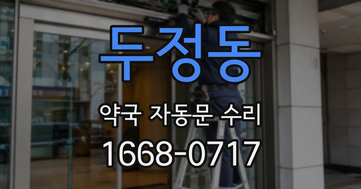 두정동 약국 자동문 수리