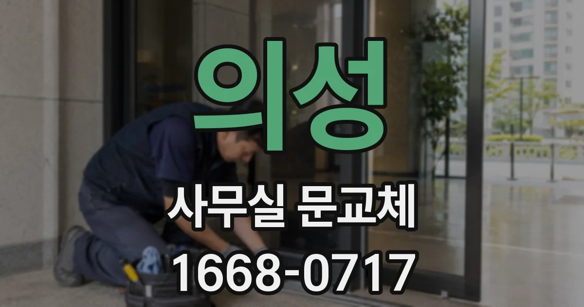 의성 사무실 문교체