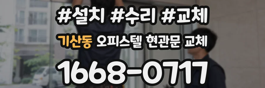 기산동 오피스텔 현관문 교체
