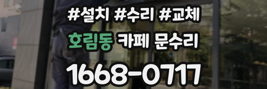 호림동 카페 문수리