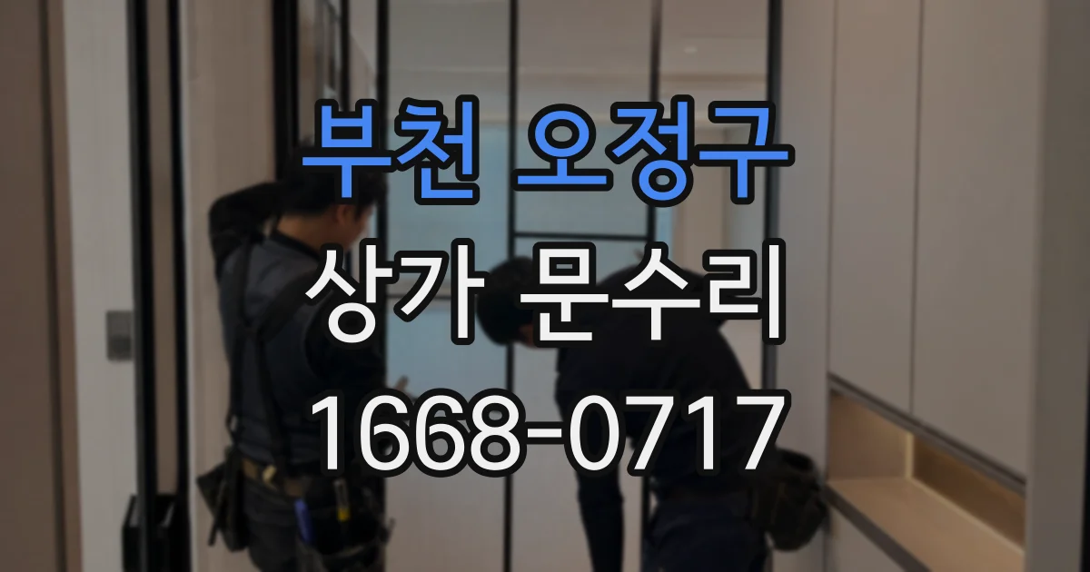 부천 오정구 상가 문수리