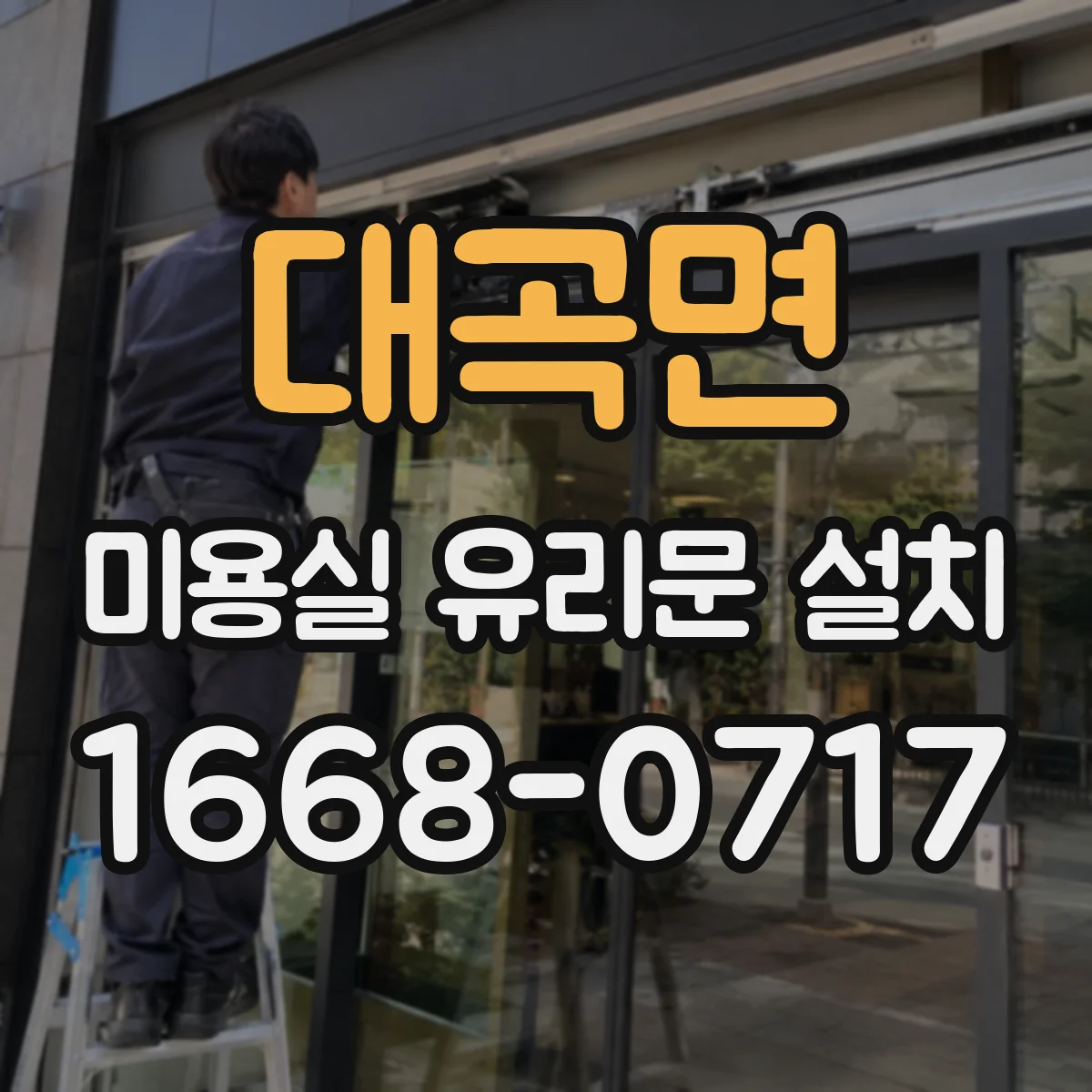 대곡면 미용실 유리문 설치