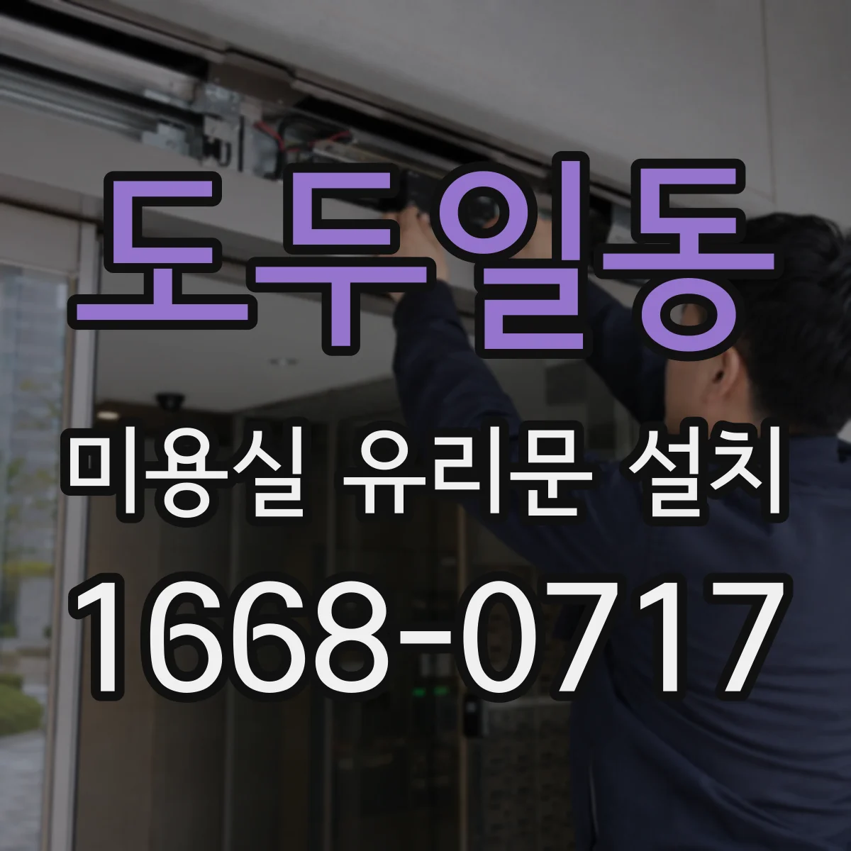도두일동 미용실 유리문 설치