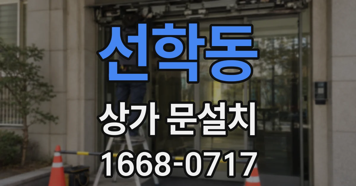 선학동 상가 문설치
