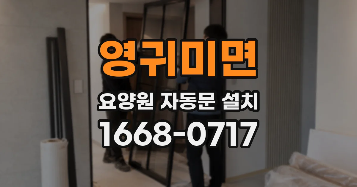 영귀미면 요양원 자동문 설치