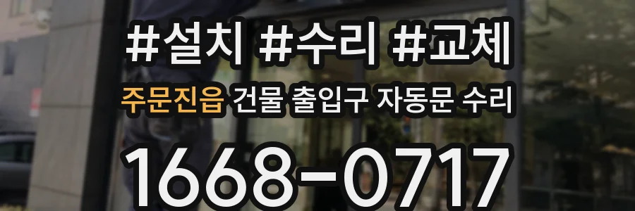 주문진읍 건물 출입구 자동문 수리