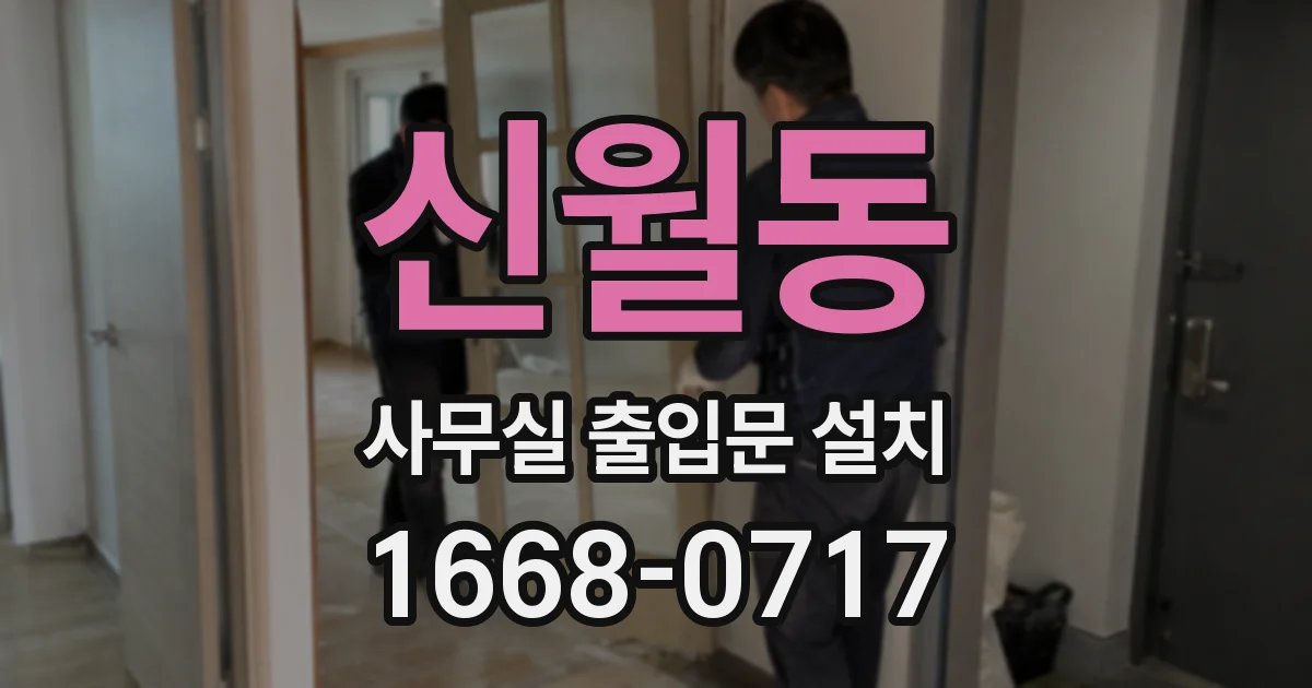 신월동 사무실 출입문 설치