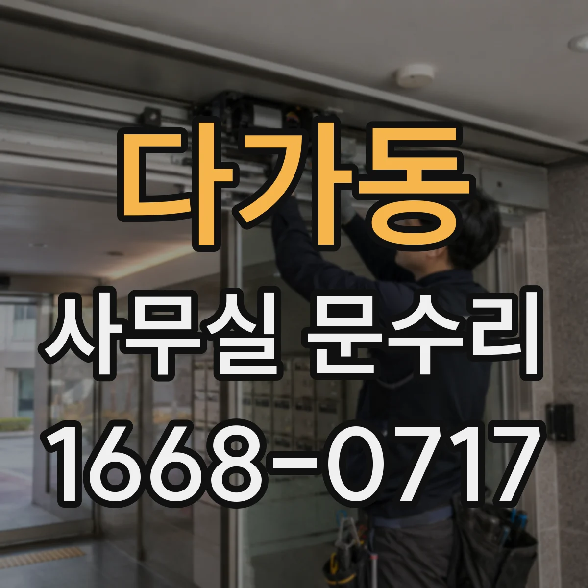 다가동 사무실 문수리