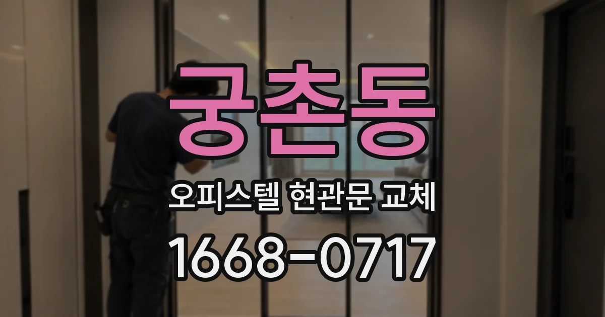 궁촌동 오피스텔 현관문 교체
