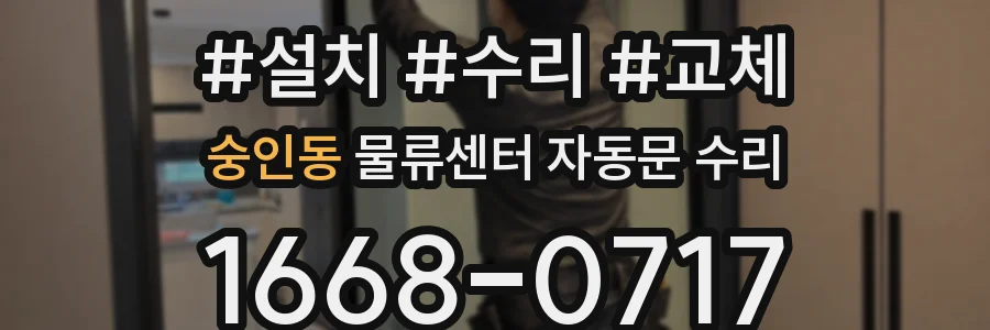 숭인동 물류센터 자동문 수리