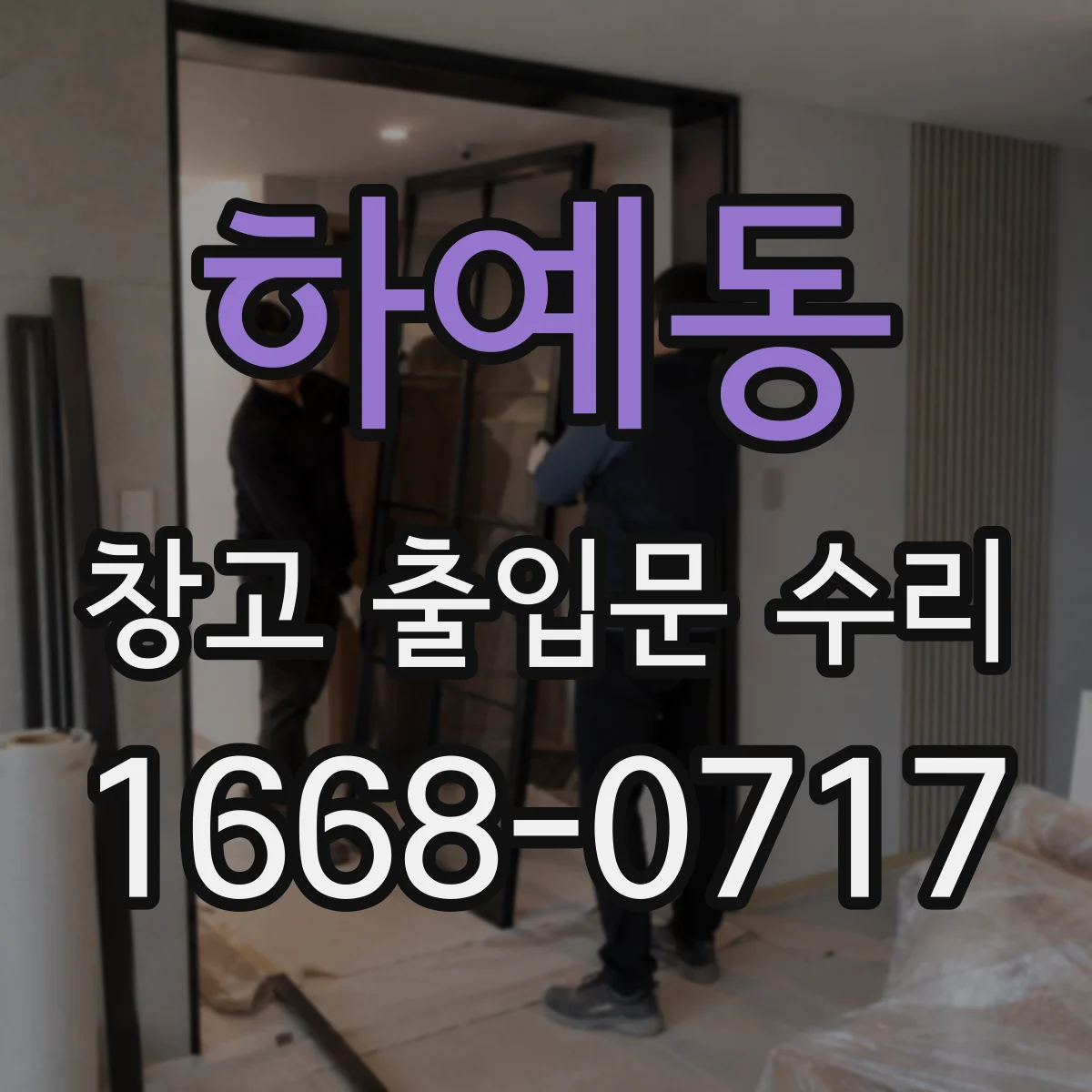 하예동 창고 출입문 수리