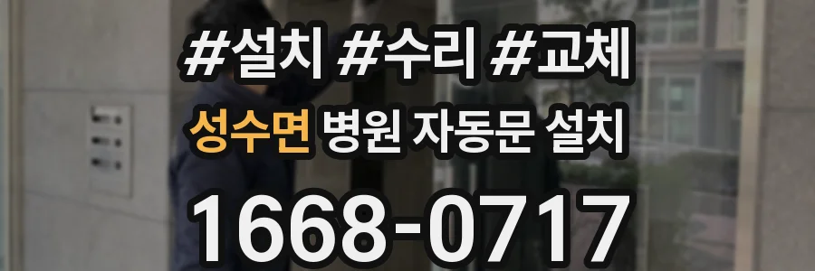 성수면 병원 자동문 설치