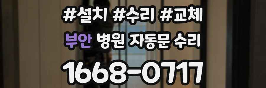 부안 병원 자동문 수리