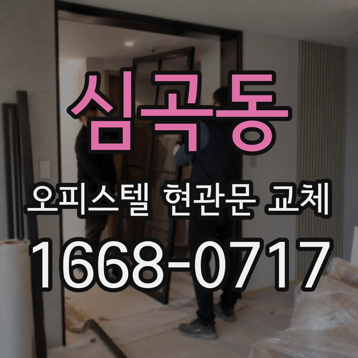 심곡동 오피스텔 현관문 교체