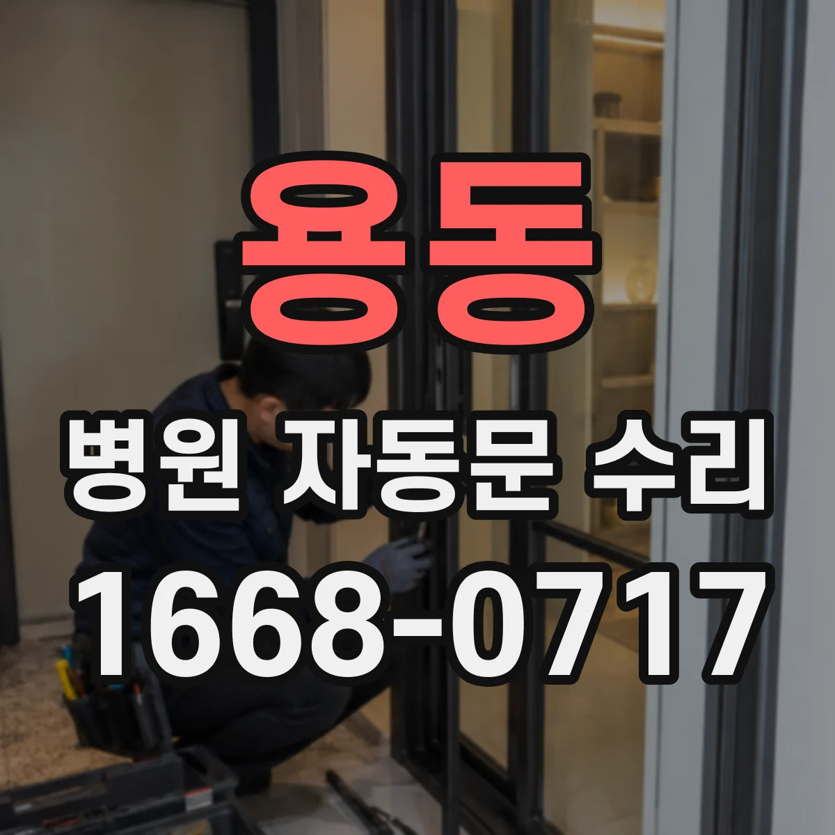 용동 병원 자동문 수리