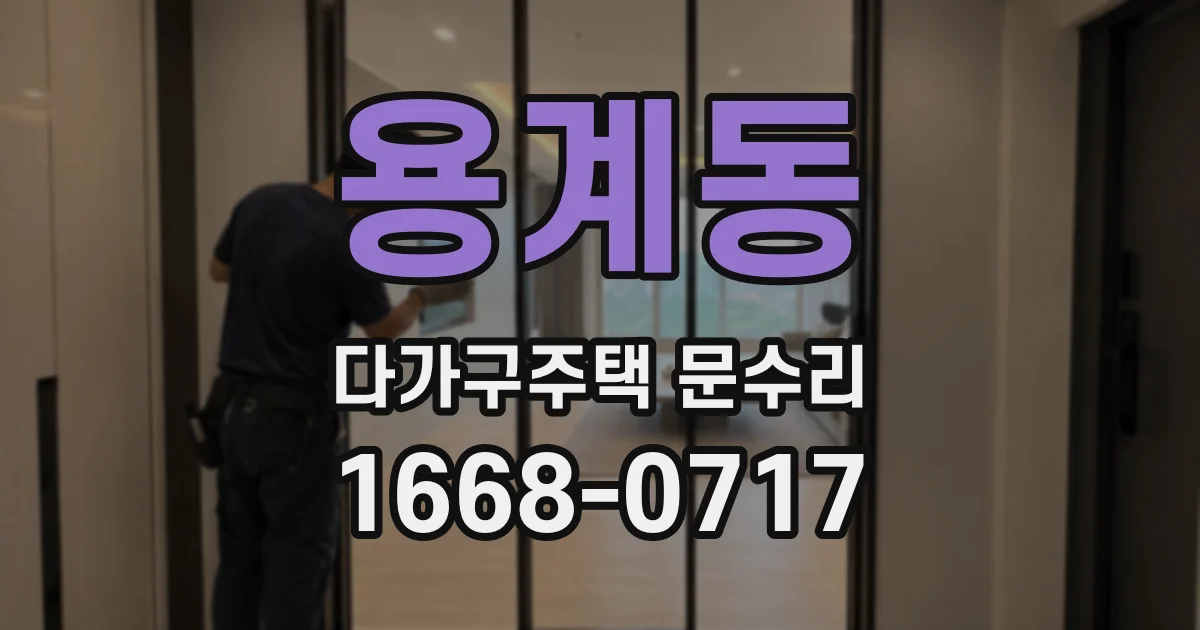 용계동 다가구주택 문수리