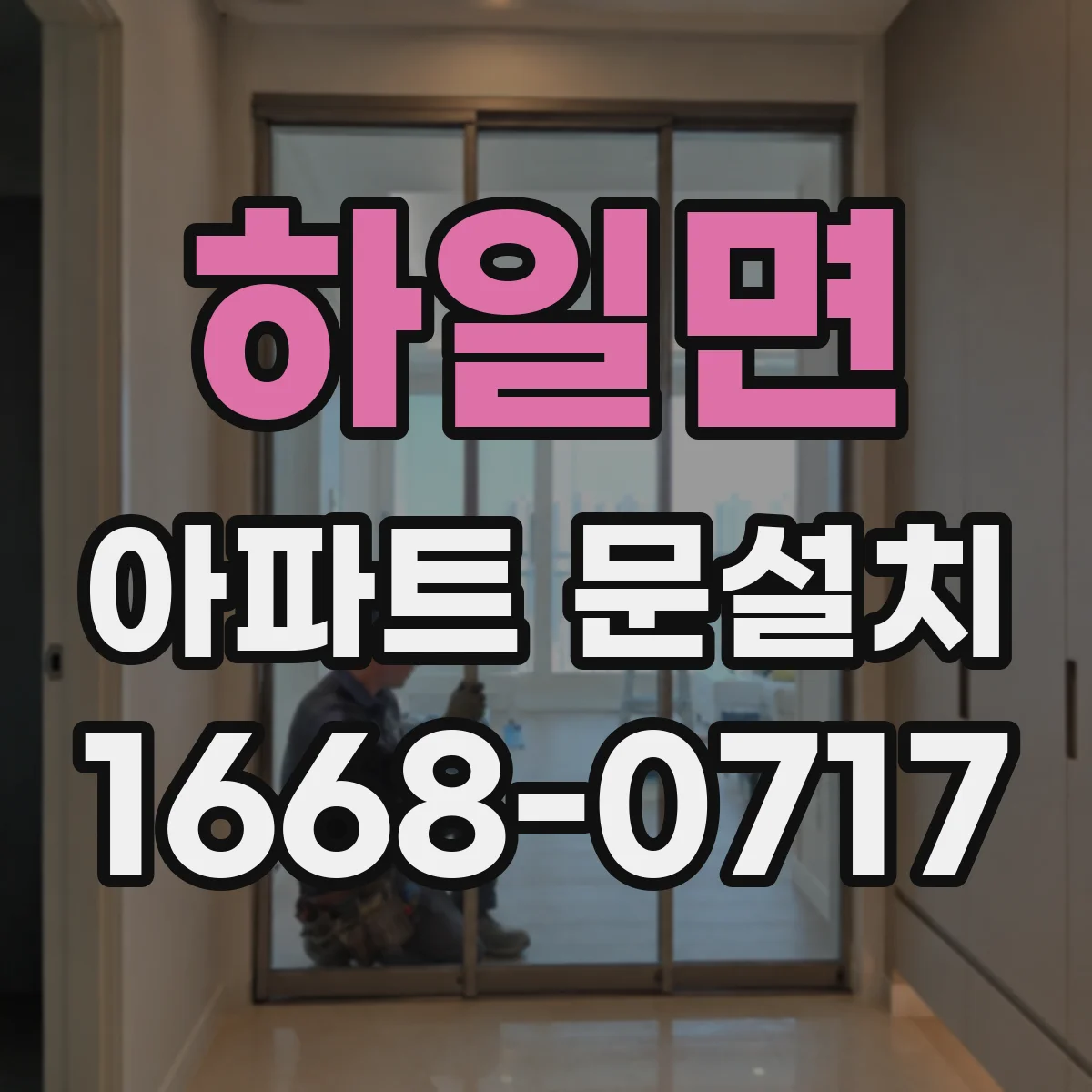 하일면 아파트 문설치