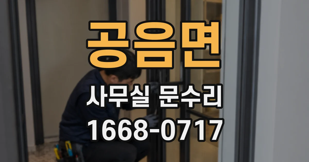 공음면 사무실 문수리