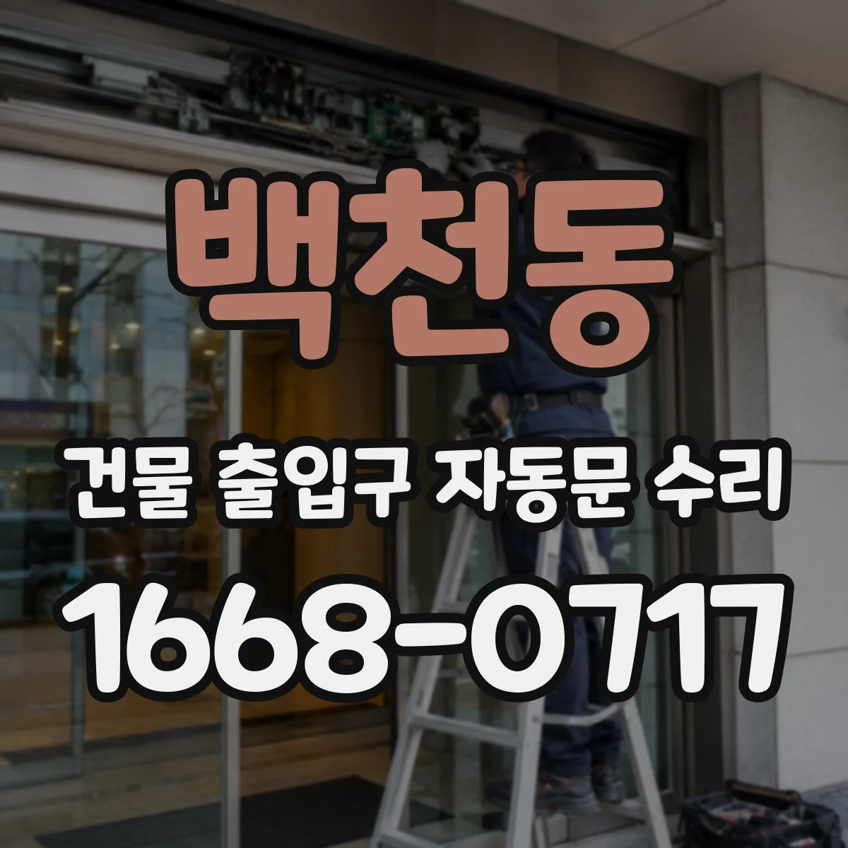백천동 건물 출입구 자동문 수리