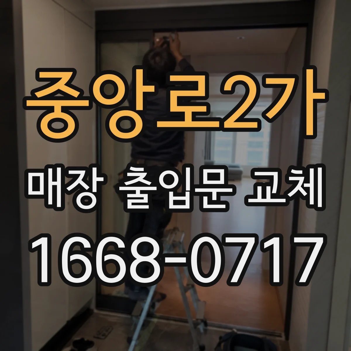 중앙로2가 매장 출입문 교체