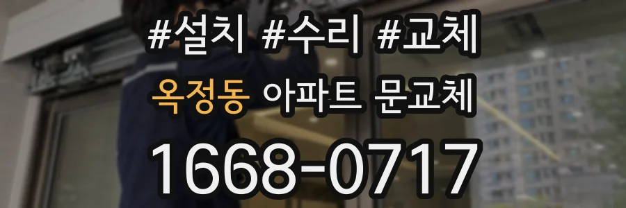 옥정동 아파트 문교체